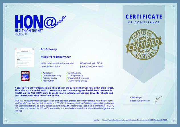 Сертификат соответствия HON