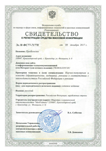 Свидетельство о регистрации СМИ ПроБолезни